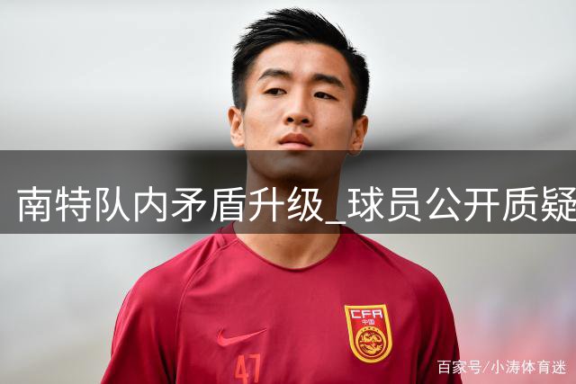 南特队内矛盾升级 球员公开质疑主帅执教能力